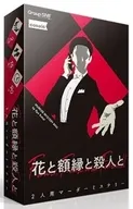 マーダーミステリー 花と額縁と殺人と