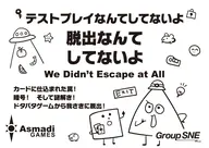 マーダーミステリー テストプレイなんてしてないよ 脱出なんてしてないよ