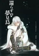 【クトゥルフ】クトゥルフ神話TRPG×刀剣乱舞 シナリオ集 還らずの夢見鳥
