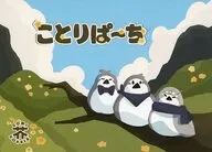 ことりぱーち