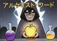 アルケミスト・ワード