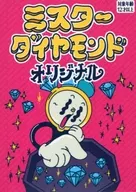 ミスターダイヤモンド オリジナル