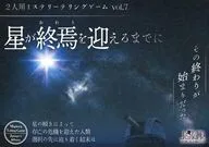 星が終焉を迎えるまでに(パッケージ版)