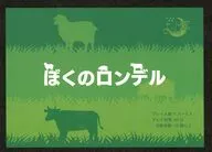 ぼくのロンデル
