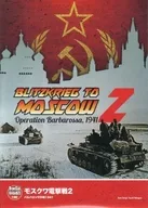 モスクワ電撃戦2 フォリオ版
