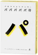 パパパパパ行 パ行でベストアンサー