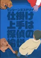 ワンシーンミステリー 仕掛け上手は探偵の愉悦