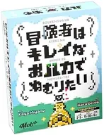 冒険者はキレイなおハカでねむりたい