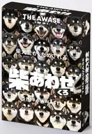 柴あわせ くろ