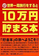 Book with 100,000 Yen (Savings Book) round-the-World Edition