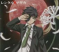 レンタルマギカ OP＆EDCD 同時購入特典CDケース