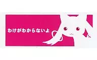 キュゥべえ(わけがわからないよ) フェイスタオル「魔法少女まどか☆マギカ」一番くじキュゥべえC賞