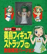 美鳥 フィギュアストラップ 「コミック 美鳥の日々」 第8巻特別限定版 特典
