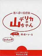 デリカの山ちゃん あぶらとり紙「DVD/BDソフト なくもんか」購入特典