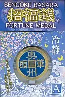 伊达政宗Ver.-冷静-招福钱-命运女神奖章-A