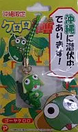 ゴーヤケロロ 根付 「ケロロ軍曹」 沖縄限定
