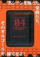 04. Soul's Le Franc 【 Otsu 】 Music Box Ver. 2.1 "Evangelion Shin Gekijoban : Ha"