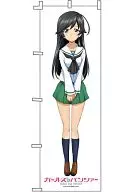 五十鈴華 等身大のぼり 「ガールズ＆パンツァー」