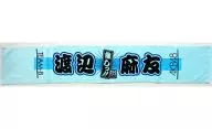 渡辺麻友(AKB48) 推しマフラータオル2