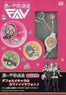 富士見鈴 「第一宇宙速度 イヤフォン」