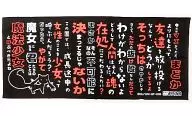 B.キュゥベ繪(名言/黑)布手巾