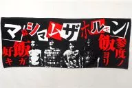 MAXIMU內臟黑色·內臟毛巾