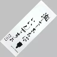 [単品] 掛け軸タオル 「C86 てさぐれ!部活ものグッズセット」