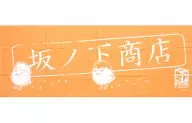 坂ノ下手巾