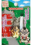 修験者加トちゃん プチマスコット 「加トちゃん」 和歌山限定