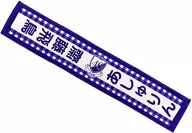 Asuka Saito Sumen Muffler Towel "Nogizaka46 2nd YEAR BIRTHDAY LIVE"