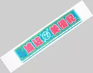 渡辺美優紀(AKB48) 推しマフラータオル3 