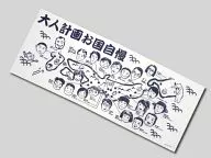 大人計画 手ぬぐい 「大人計画フェスティバル」