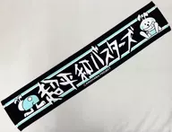 ウサミチ マフラータオル 「心が叫びたがってるんだ。×あの日見た花の名前を僕達はまだ知らない。世界展」