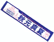 Midsummer Akimoto individual muffler towel "Nogizaka46 3rd YEAR BIRTHDAY LIVE"