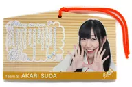 須田亜香里(SKE48) 2013年コメント入り絵馬 オフィシャルショップ限定