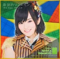 山本彩(AKB48) 推しタオル 「希望的リフレイン」