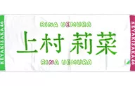 Rina Wamura (Keyakizaka46) face towel "There is nothing but love in the world. Release commemorative handshake event"