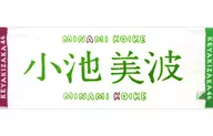 小池美波(欅坂46)推人面巾