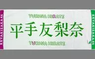 平手友梨奈(欅坂46) 推しメンフェイスタオル 「世界には愛しかない 発売記念握手会」