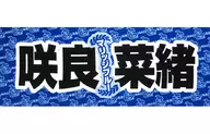 咲良菜緒(チームしゃちほこ) 手ぬぐい(マリッジブルー) 「しゃちサマ2014～神々の祭り～」