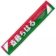 斎藤ちはる 推しメンマフラータオル 「乃木坂46 Merry X’mas Show 2016～選抜単独公演～/～アンダー単独公演～」