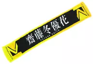 Fuyuuka Saitō (Keyakizaka46) Sumemen Muffler Towel "Futari Saison" Sale Commemorative Goods