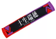 Habu Mizuho (Keyakizaka46) "Fumen" muffler towel "Futari Saison" sale commemorative goods