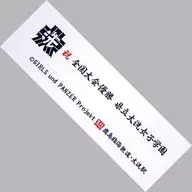 县立大洗女子学园(白色)冠军手巾鹿岛临海铁道限定