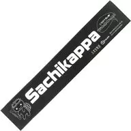 三澤紗千香 さちかっぱマフラータオル 「三澤紗千香のラジオを聴くじゃんね!」