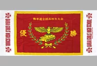 優勝旗大毛巾