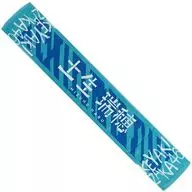 土生瑞穂 推しメンマフラータオル 「欅坂46 デビュー1周年記念ライブ/4thシングル『不協和音』発売記念握手会」