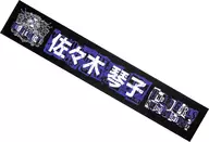 佐々木琴子推薦麵巾