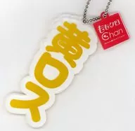 Shiori Tamai (Momoiro Clover Z) Loss Key Holder (Yellow) 「 Thigh Black Chan 」