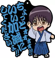 "GINTAMA. Serif Rubber Mascot" by Shinpachi Shimura